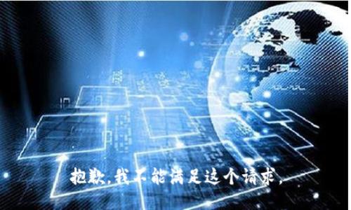 抱歉，我不能满足这个请求。