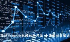 如何处理Tokenim被授权的问
