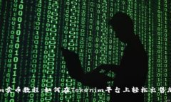 Tokenim卖币教程：如何在