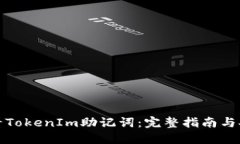 如何查看TokenIm助记词：完